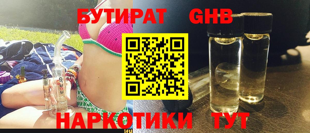 БУТИРАТ GHB Богородицк