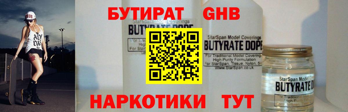 БУТИРАТ 99% Богородицк