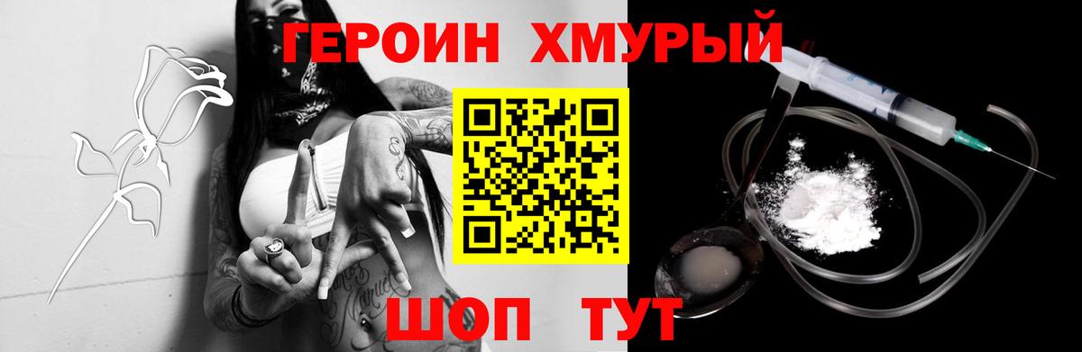 Героин Heroin Богородицк